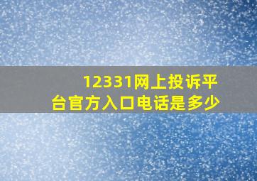 12331网上投诉平台官方入口电话是多少