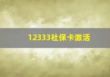 12333社保卡激活