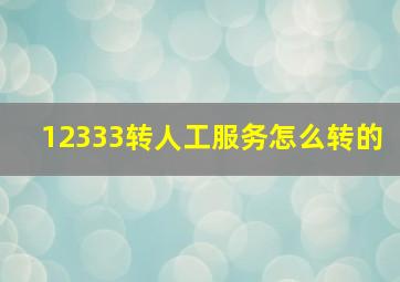 12333转人工服务怎么转的