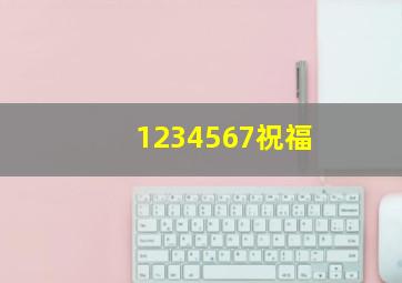 1234567祝福