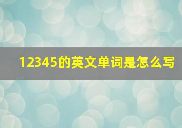 12345的英文单词是怎么写