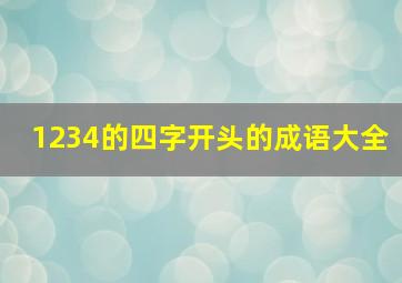 1234的四字开头的成语大全