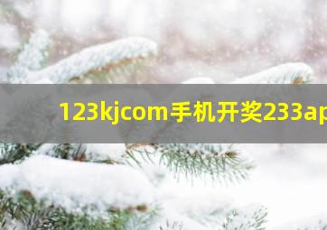 123kjcom手机开奖233app