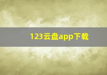 123云盘app下载