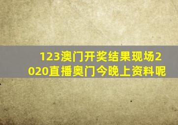 123澳门开奖结果现场2020直播奥门今晚上资料呢