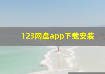 123网盘app下载安装