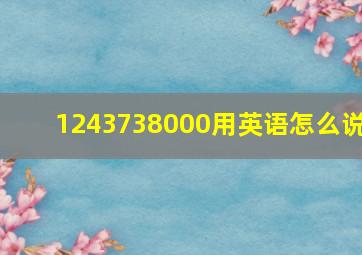 1243738000用英语怎么说