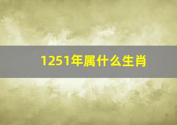 1251年属什么生肖