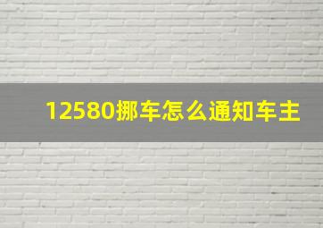 12580挪车怎么通知车主