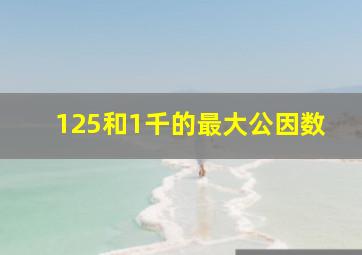 125和1千的最大公因数