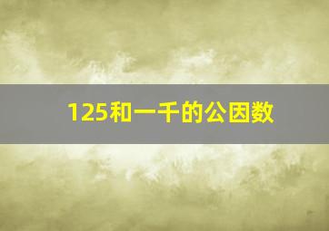 125和一千的公因数