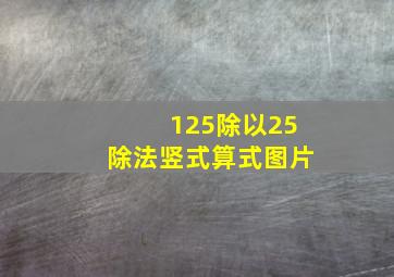 125除以25除法竖式算式图片