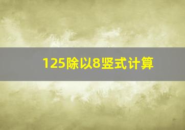 125除以8竖式计算