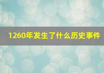 1260年发生了什么历史事件