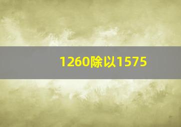 1260除以1575