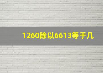 1260除以6613等于几