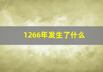 1266年发生了什么