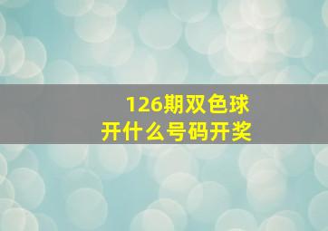 126期双色球开什么号码开奖