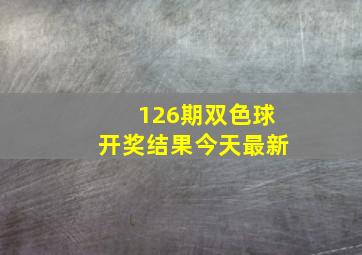 126期双色球开奖结果今天最新