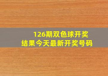 126期双色球开奖结果今天最新开奖号码