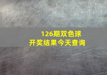 126期双色球开奖结果今天查询