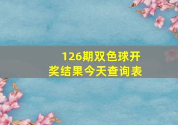 126期双色球开奖结果今天查询表