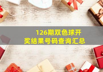 126期双色球开奖结果号码查询汇总