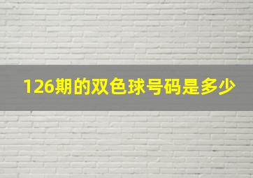 126期的双色球号码是多少