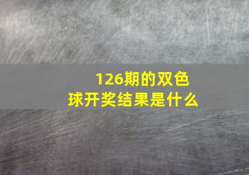 126期的双色球开奖结果是什么