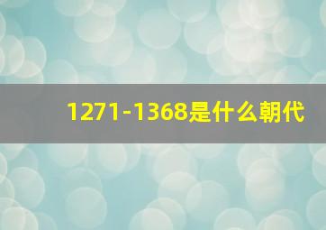 1271-1368是什么朝代