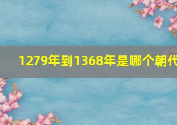 1279年到1368年是哪个朝代