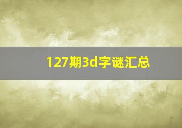 127期3d字谜汇总