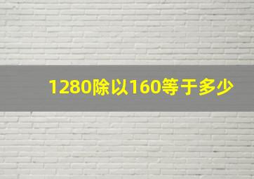 1280除以160等于多少