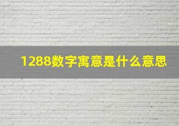 1288数字寓意是什么意思