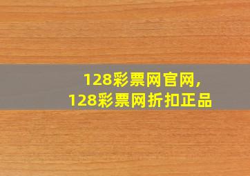 128彩票网官网,128彩票网折扣正品