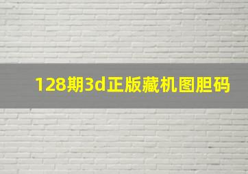 128期3d正版藏机图胆码