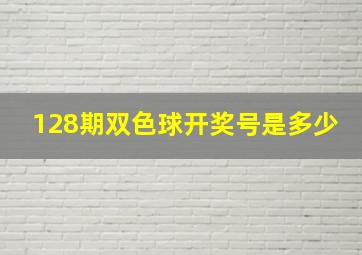 128期双色球开奖号是多少