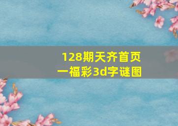 128期天齐首页一福彩3d字谜图