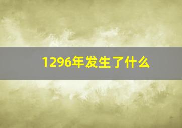 1296年发生了什么