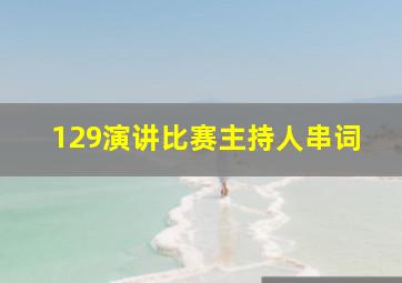 129演讲比赛主持人串词