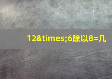 12×6除以8=几