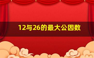 12与26的最大公因数