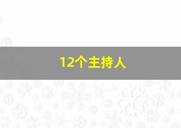 12个主持人