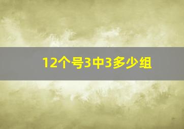 12个号3中3多少组