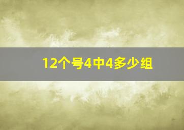 12个号4中4多少组