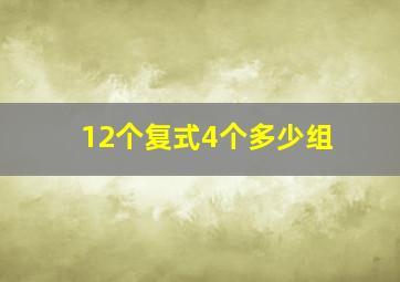 12个复式4个多少组