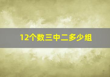 12个数三中二多少组