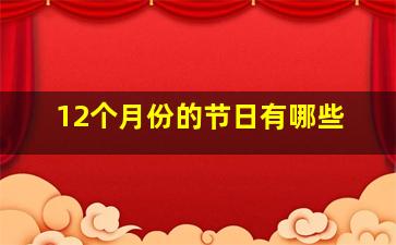 12个月份的节日有哪些