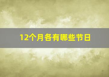 12个月各有哪些节日