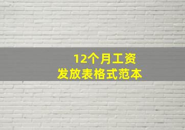 12个月工资发放表格式范本